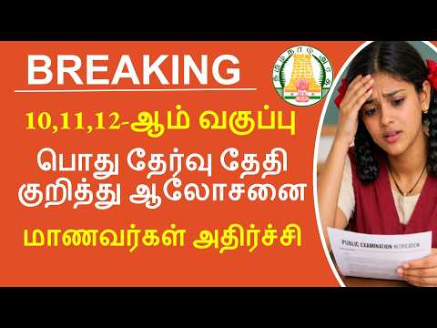 10th 11th 12th Public Exam | Latest Official Announcement 📢 | TN State Board | Prakash Sir