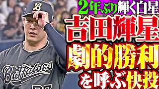 【2年ぶり輝く白星】吉田輝星『延長10回サヨナラ劇を呼ぶ好投…1回10球で三者凡退に抑えて今季初勝利!!』