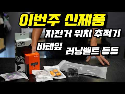 잔차나라에 입고된 이번주 신제품 (자전거위치추적기, 바테잎, 러닝벨트, DI2 충전기, 에어팟 케이스)