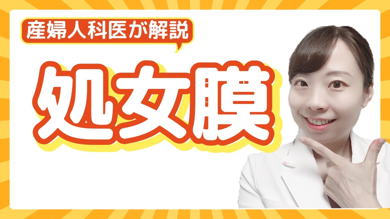 【産婦人科女医が語る】処女膜の真実【あなたの常識、違うかも!?】