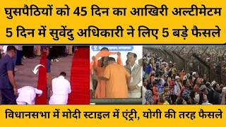 45 दिन बाद बंगाल में क्या होने वाला है ? घुसपैठियों पर सबसे बड़ा फैसला