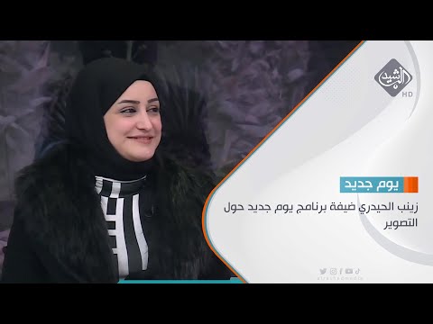 شاهد بالفيديو.. زينب الحيدري ضيفة برنامج يوم جديد حول التصوير
