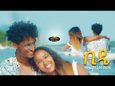 (ኪዲ) New Eritrean music 2022 - Kidi - Tesfaldet Nguse //Zeraf// (Official video)