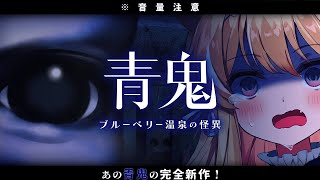配信開始 - 【 青鬼 ブルーベリー温泉の怪異 】温泉宿で伝説の青いアイツに会いに行く…!【 #レグライブ/のりプロ所属 】