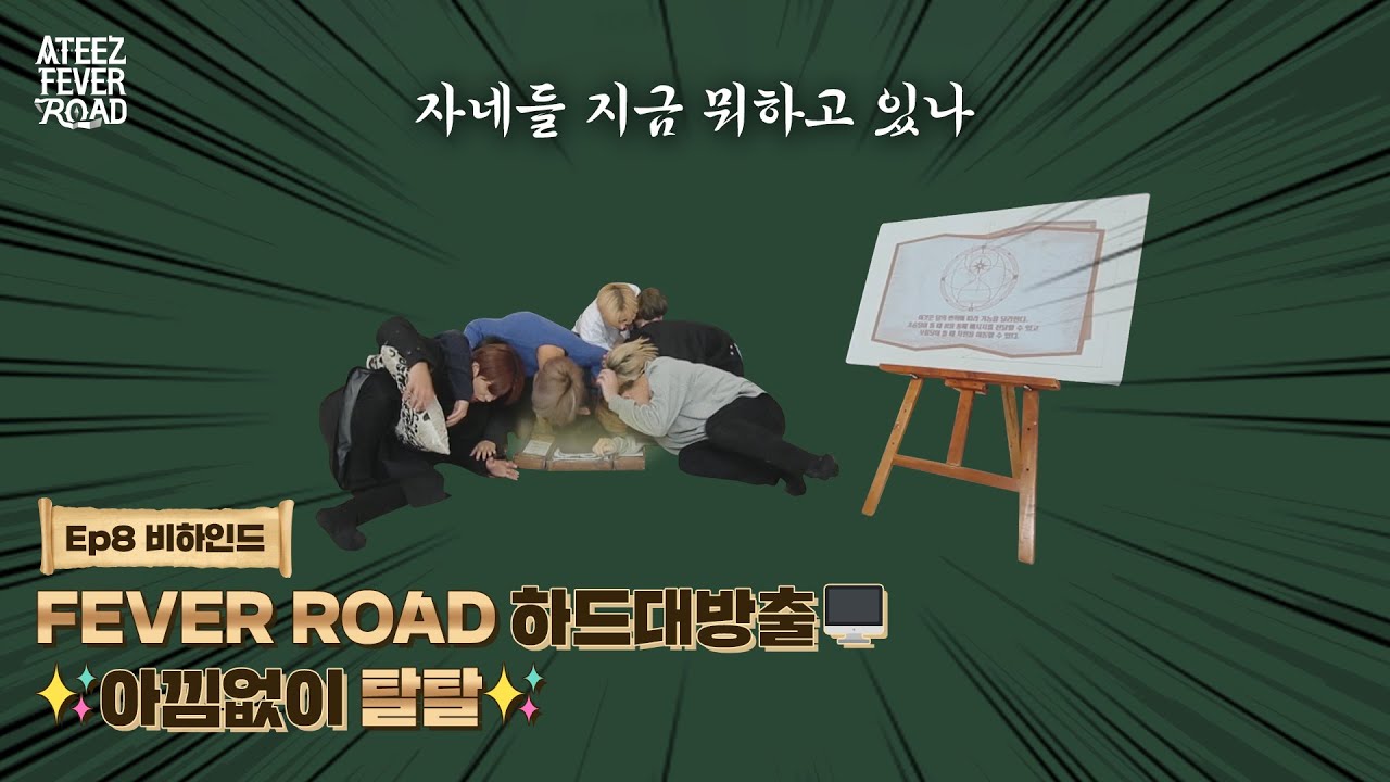 이대로 보내기 아쉬워😭 FEVER ROAD 하드대방출🖥 ✨아낌없이 탈탈✨ [ATEEZ FEVER ROAD] 비하인드