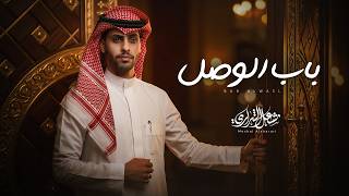 باب الوصل - مشعل الشراري