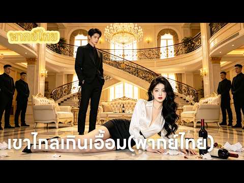 【พากย์ไทย】ช่วยคู่หมั้นจนได้เป็นประธานแต่เธอกลับไล่ฉันออก พอฉันจากไปบริษัทเธอก็พังพินาศ!💥🔥