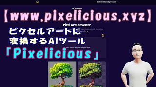 【www.pixelicious.xyz】ピクセルアートに変換するAIツール『Pixelicious』