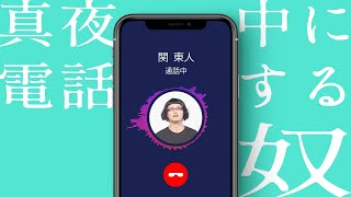 女と電話するツッコミ下手な関東人な奴【真夜中に電話する奴】