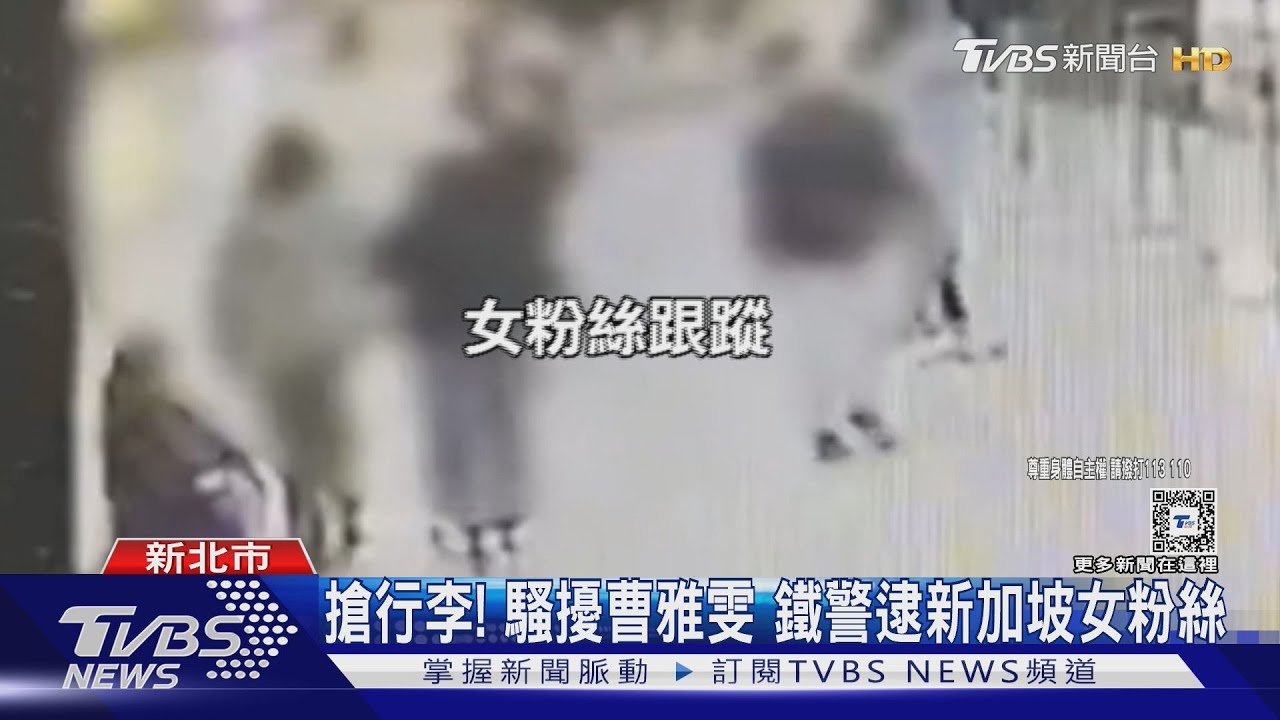 搶行李！　騷擾曹雅雯鐵警逮新加坡女粉絲