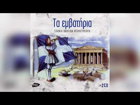 Various Artists - Ο Ύμνος Του ΕΛΑΣ | Official Audio Release