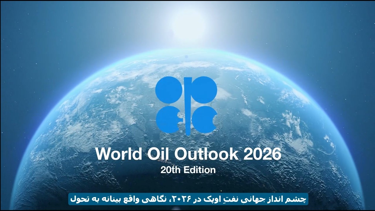 OPEC World Oil Outlook 2026 FARSI
