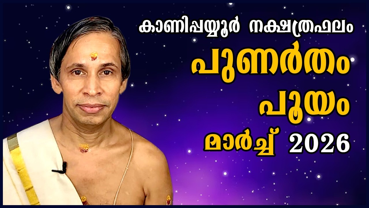 പുണർതം-പൂയം മാർച്ച് നക്ഷത്രഫലം 2026- Punartham-Pooyam March| Kanippayyur Astrology