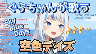 がうるぐら『空色デイズ』歌ってみた/Gawr Gura "Sora iro Days"