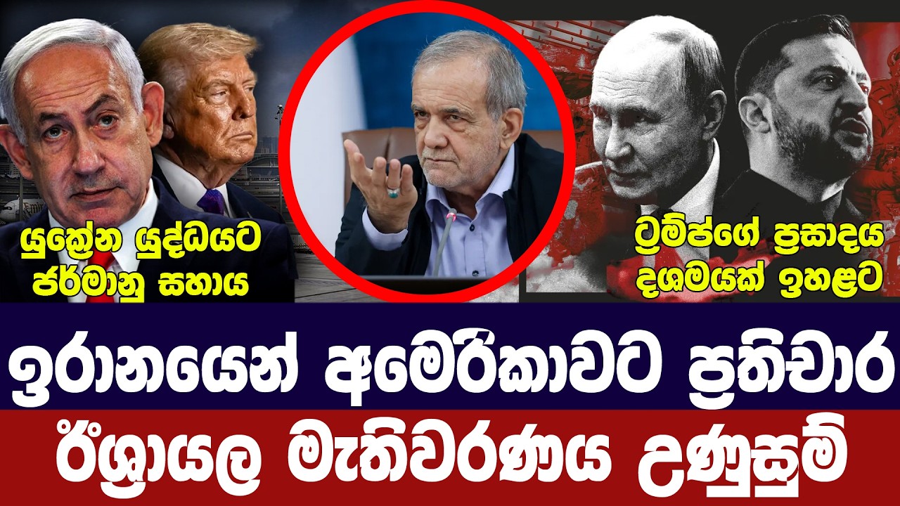 ට්‍රම්ප්ට ඉරාන ප්‍රතිචාර/ඊශ්‍රායල ජන්දය උණුසුම්/ට්?
