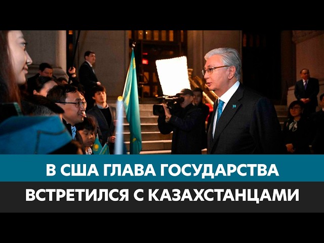 Президент Токаев встретился с соотечественниками в США