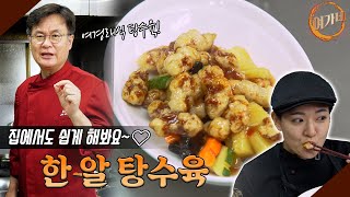 집에서도 최고의 탕수육을 만들어보자 !! 👨‍🍳👩‍🍳| 여경래, 박은영 셰프 쿡방