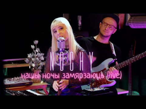 NOCHY- Нашы ночы замярзаюць (live)