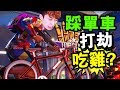【踩花式單車打劫...還可以「吃雞」!?】跳傘不開降落傘你見過沒有... : Radical Heights 【踩花式單車打劫...還可以「吃雞」!?】跳傘不開降落傘你見過沒有... : Radical Heights