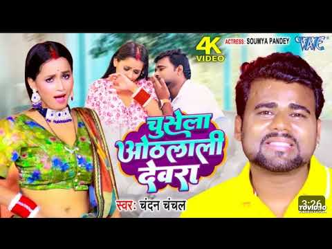 #Video - चुसेला ओठलाली देवरा | #Chandan_Chanchal | Chusela Othlali Devra | Bhojpuri Song 2023