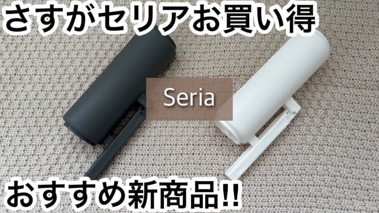 【100均】セリア　すごいの見つけた!!さすがセリアお買い得!!売れてる新商品!!【Seria】
