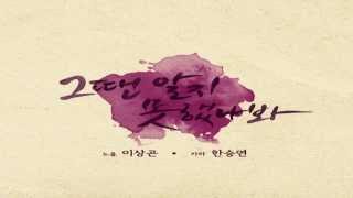 Lee Sang Gon (Noel), Han Seung Yeon (KARA) - 그땐 알지 못했나봐 (From Now)