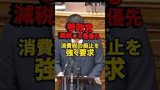 参政党が自民党に直球質問！「なぜ消費税廃止を検討しないのか？」国会で経済対策を追及