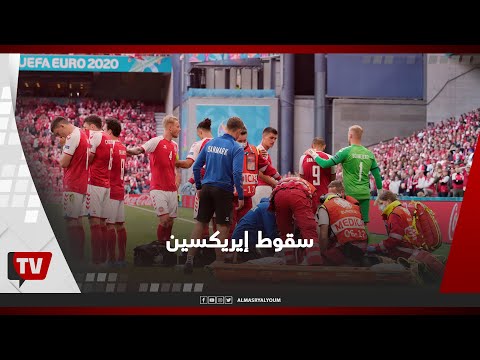 سقوط وإنعاش قلبي.. «إريكسن» يثير الرعب في أوروبا سقوط وإنعاش قلبي.. «إريكسن» يثير الرعب في أوروبا
