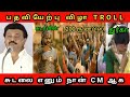 பதவியேற்பு விழா TROLL Stalin Troll DMK Troll Stalin Funny DMK Fails Oopi