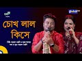 Chokh Lal Kise | চোখ লাল কিসে | Folk Song | Khairul Wasi, Mukta Sarkar | Baul Gaan | Global Music