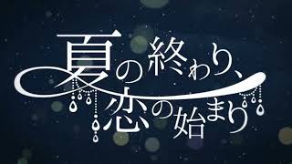 【歌ってみた】夏の終わり、恋の始まり　ver.鉄兎