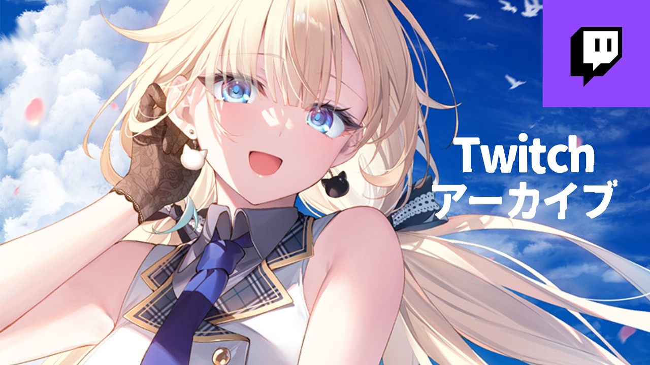 【Twitchアーカイブ2026.2.2】またーり【ぶいすぽ / 藍沢エマ】