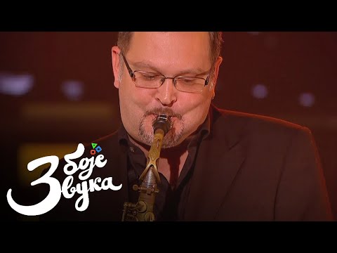 Big bend RTS-a, solista Maksim Kočetov - Samantha (Sammy Nestico) / Tri boje zvuka