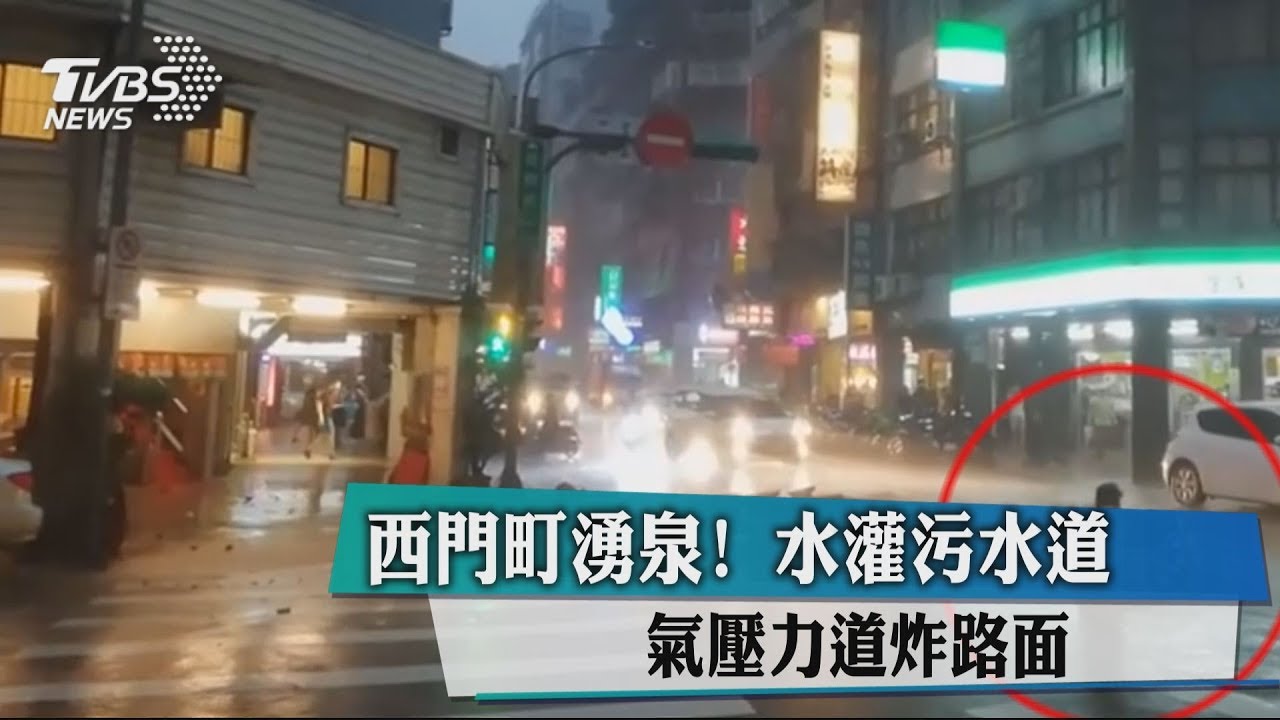西門町湧泉!水灌污水道 氣壓力道炸路面