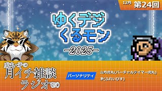 虎丸・矛の月イチ雑談ラジオ(仮)｜デジモントーク生放送　#24