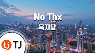 [TJ노래방 / 1키올림] No Thx - 육지담(Ji Dam Yuk) / TJ Karaoke