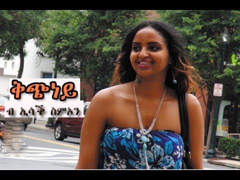 New Eritrean Music Isaac Simon - Kchney / ቅጭነይ / ኢሳቕ ስምኦን 2013 official video