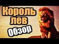 Видеообзор Король Лев от PAXTON