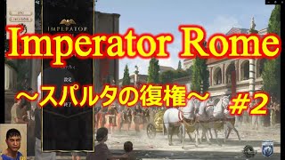 Imperator Rome ～スパルタの復権～ |#2|【実況】