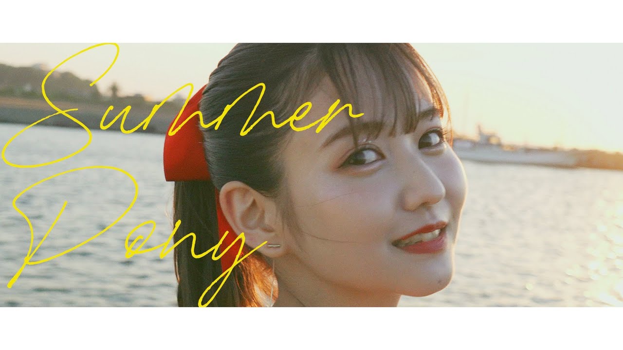 佐藤ノア「SUMMER PONY」MV