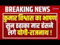 Kumar Vishwas का भाषण सुन ठहाका मार हंसने लगे Cm Y