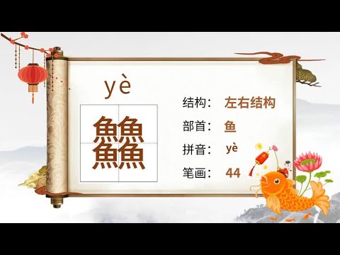 识字动画&ldquo;䲜&rdquo;字的读音结构笔顺组词造句-生僻字汉字 生活䲜䲜