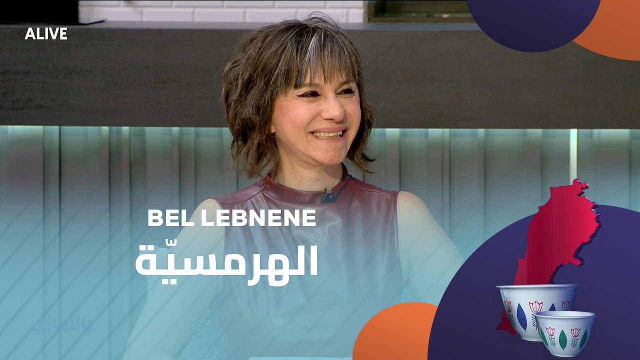 Bel Lebneneh - 08/01/2026 - الهرمسيّة