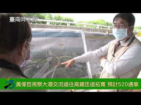 黃偉哲視察台86線大潭交流道往高鐵匝道拓寬延伸建設　預計520通車提升高鐵特定區交通量能