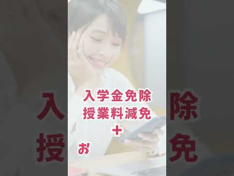 教育学科 入学金･授業料の減免制度がある通信制サポート校「まな高等学院」