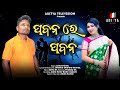 Pabana Re Pabana || New Koraputia Desia Song || Lede & Kiran || Diwali Special Song || Romantic Song