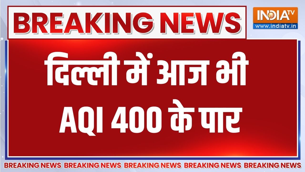 Delhi AQI: दिल्ली में आज भी AQI 400 के पार, हर इलाके में दिखी धुंध ?