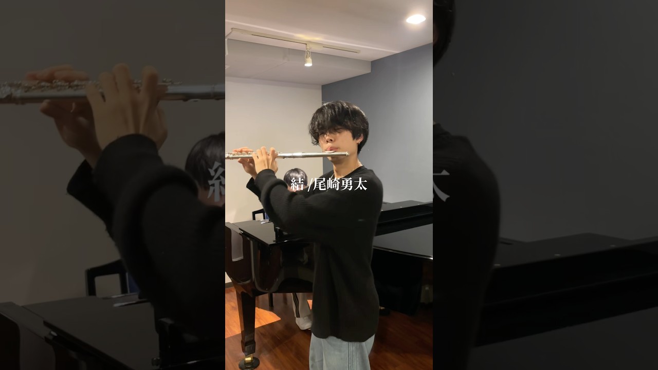 結 /尾崎勇太 オリジナル曲です #flutemusic #フルート #ピアノ #piano #flute