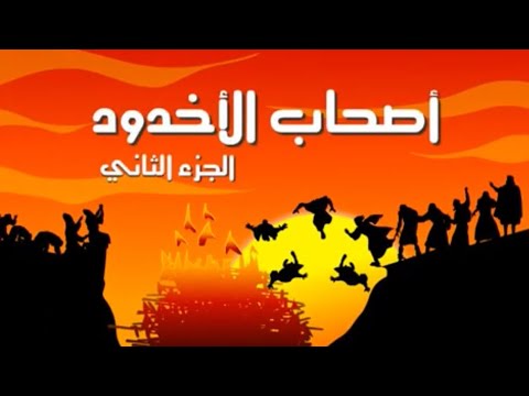 قصة أصحاب الأخدود (الجزءالثاني)[The story of As'hab Al Ukhdud(part 2)].