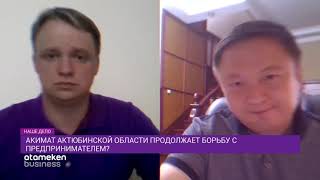 Акимат Актюбинской области продолжает борьбу с предпринимателем?